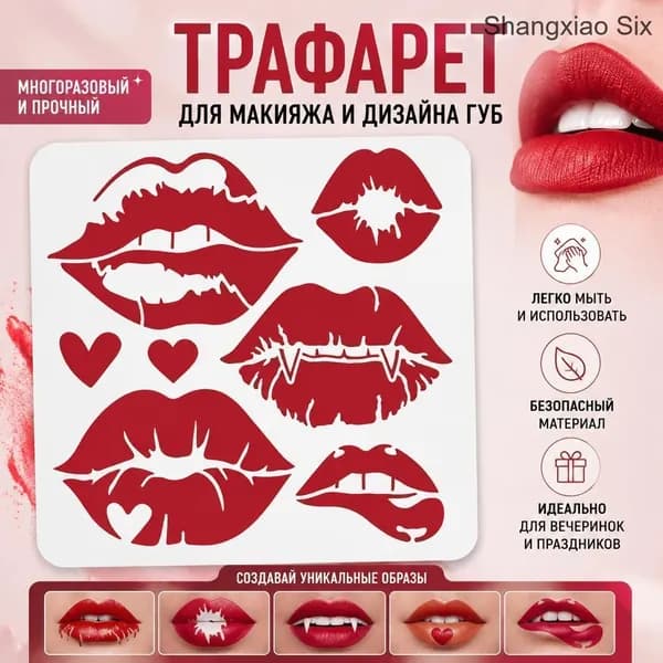 Трафарет для макияжа губ и дизайна губ 1 шт, шаблоны для росписи губ (сердца, зубы вампира, эффект трещин), аксессуар для макияжа