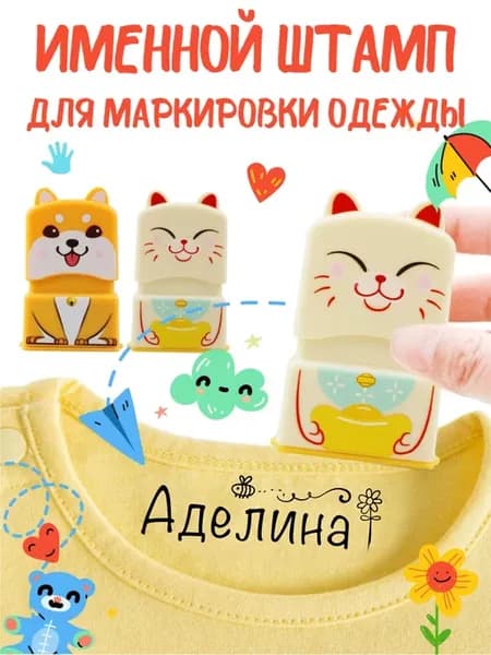 Именной штамп для одежды "Аделина "