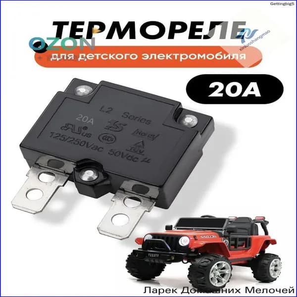 Термореле 20А (предохранитель) для детского электромобиля