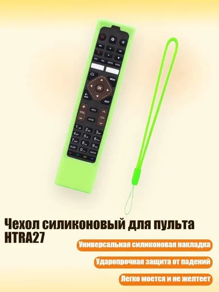 Чехол силиконовый для пульта HTRA27, Зеленый