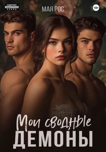 Мои сводные демоны | Рос Мая | Электронная книга