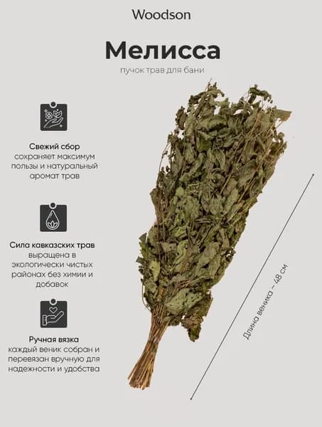Веник для бани из мелиссы, пучок, трава-запарник сухоцвет