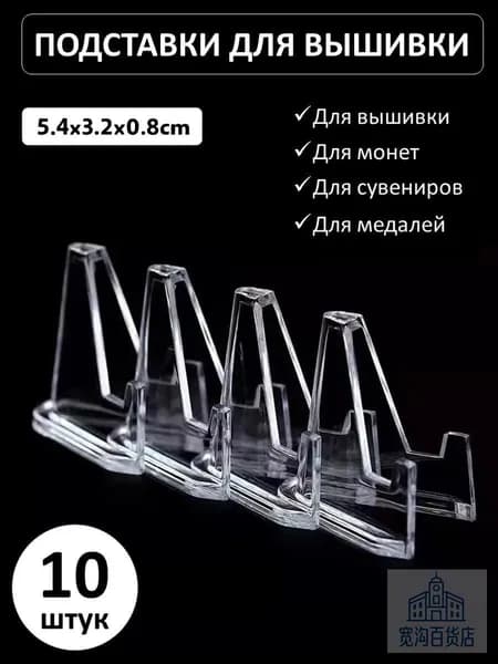 Подставка декоративная для икон, 10 шт.