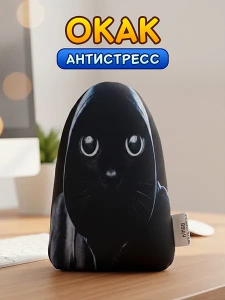 Мем подушка-антистресс Окак