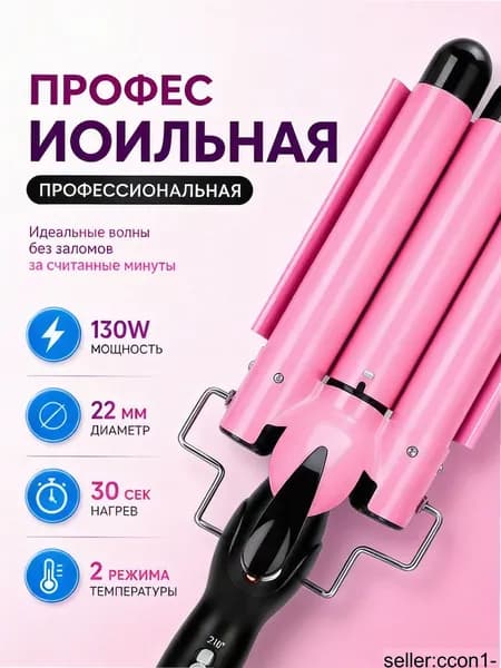Плойка для завивки волос 22 мм с керамическим покрытием, 2 режима температуры, для создания локонов дома