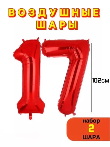 Воздушные шары на 17 лет
