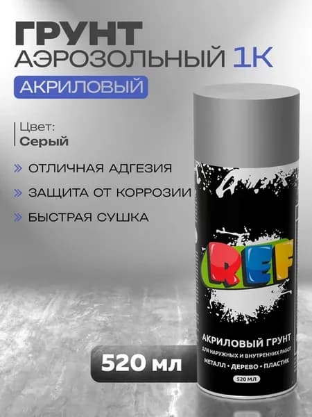 Грунтовка универсальная акриловая 1К серая 520 мл аэрозоль