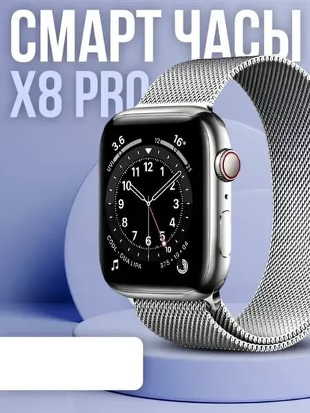 Стильные Смарт часы X8 PRO в серебре
