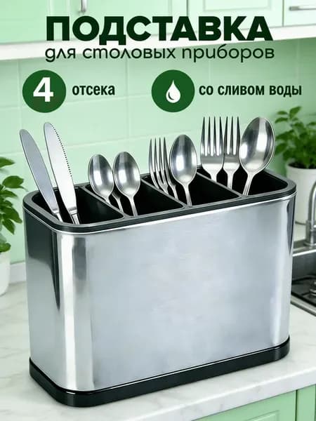 Подставка для столовых приборов