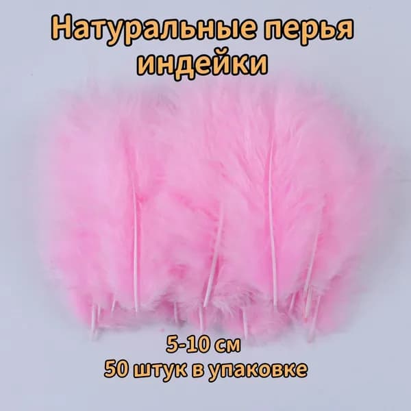 Натуральные перья индейки 5-10 см пушистые декоративные перья для шитья, одежды и декора, упаковка 50 штук