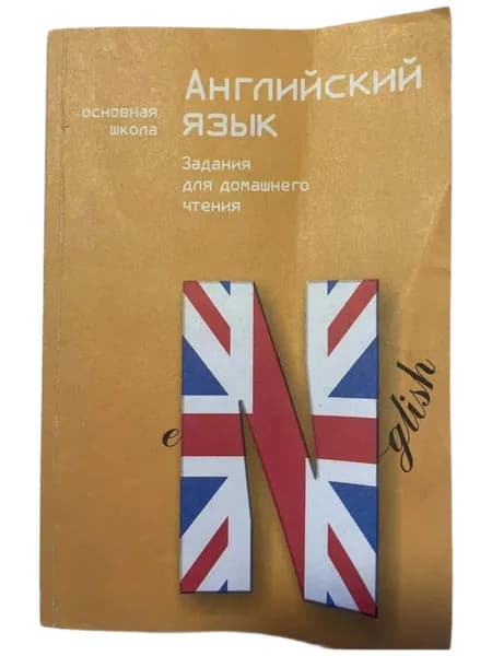 Задания для домашнего чтения. Английский язык. 4-7 годы обучения