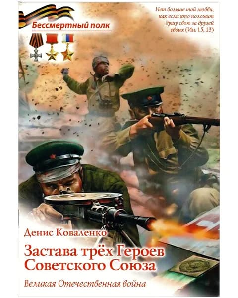 Застава трех Героев Советского Союза | Коваленко Денис Леонидович