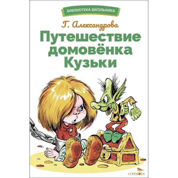 Путешествие домовенка Кузьки. Библиотека школьника | Александрова Галина Владимировна