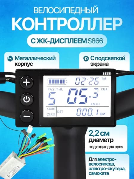 Контроллер для электросамоката Neries c ЖК-дисплеем S866 36 Вт, 13 А / Контроллер для электровелосипеда