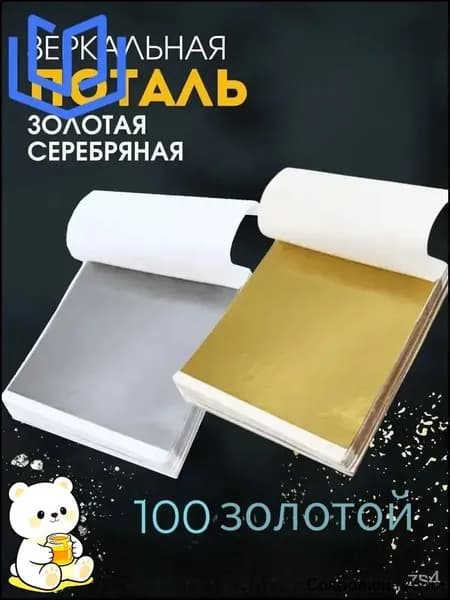 Поталь листовая для рукоделия и творчества100