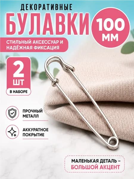 Булавки большие английские декоративные 100 мм, 2 штуки, цвет серебряный