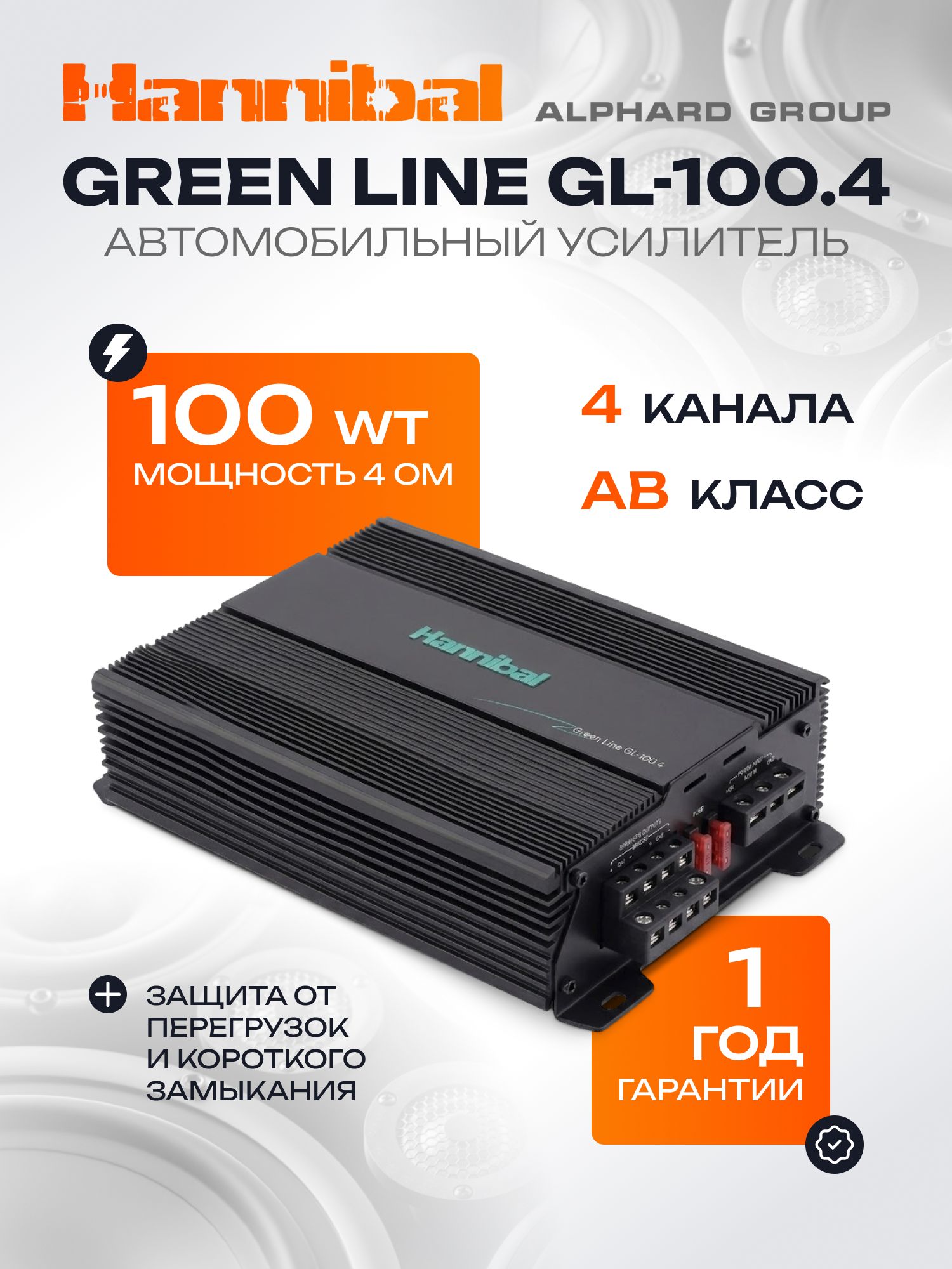 Hannibal Green Line GL-100.4 усилитель автомобильный 4-канальный