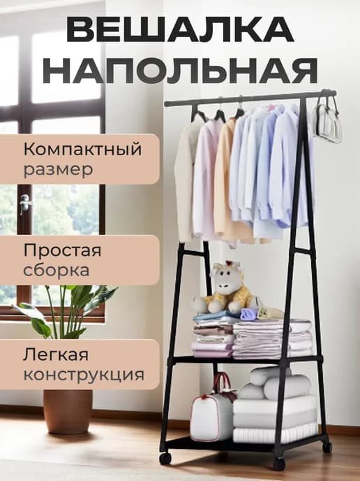 Вешалка напольная