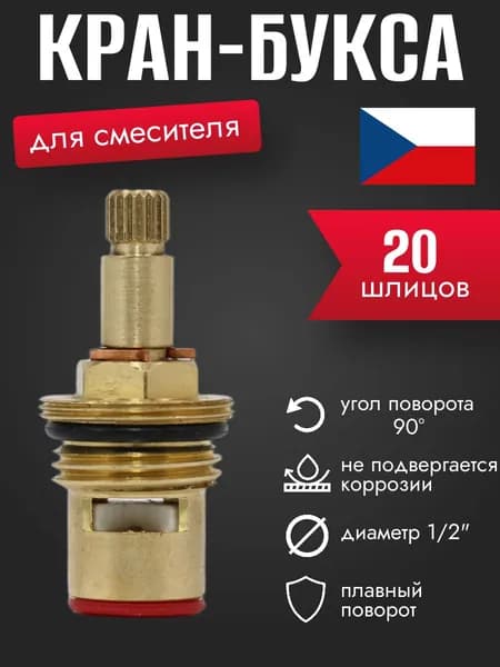 Кран-букса для смесителя 1/2", 20 шлицов, 90 градусов EP KB-001