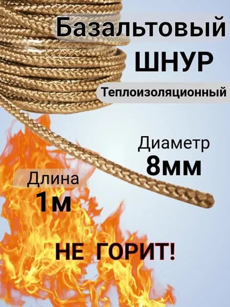 Базальтовый шнур 8 мм. Длина 1 метр. Термостойкий, огнеупорный (+700 C). Базальт огнестойкий уплотнительный для печи, камина, котла,аналог керамического БОРОСС