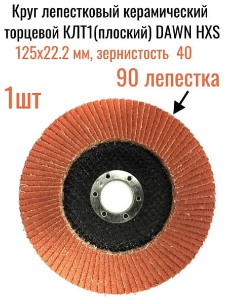 Круг лепестковый керамический торцевой, 125х22.2 мм, зернистость 40,DAWN HXS 1шт.