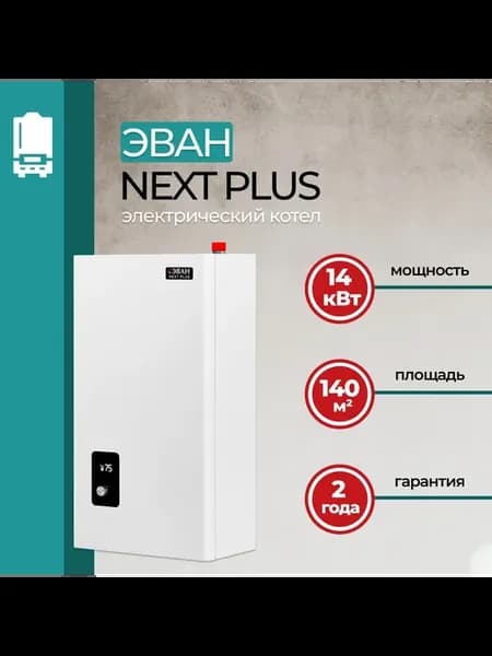 Котел электрический Next Plus 14