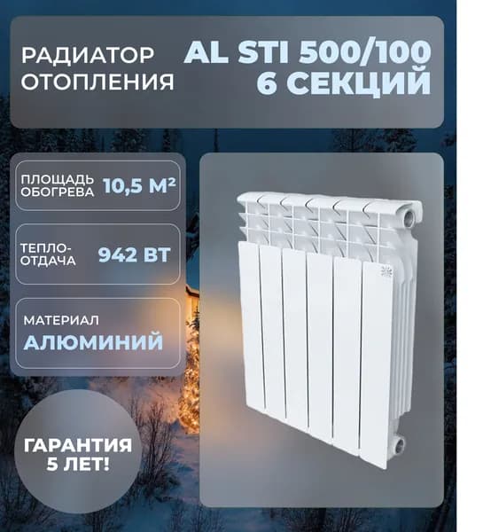 Алюминиевый радиатор STI Classic 500/100 6 сек.