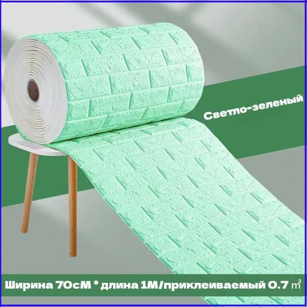 Самоклеящиеся обои 3D - объемные настенные, 70смх1м с гостиной, водонепроницаемые и влагостойкие
