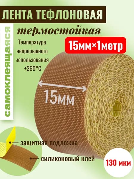 Тефлоновая лента с клеевым слоем (на подложке), длина 1 метр, ширина 15мм, 130мкм (0,13мм)