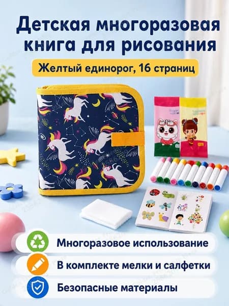 Набор для рисования из 16 страниц: книга для рисования с магнитной доской, водными маркерами и салфетками, жёлтый единорог