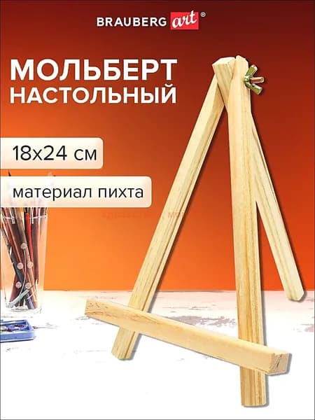 Мольберт для рисования настольный деревянный из пихты 18х24 см, высота холста до 25 см,