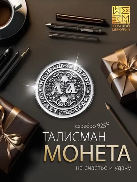 Золотой Меркурий Сувенирная монета Для принятия решения Да Нет серебро 925 серебряный талисман на удачу