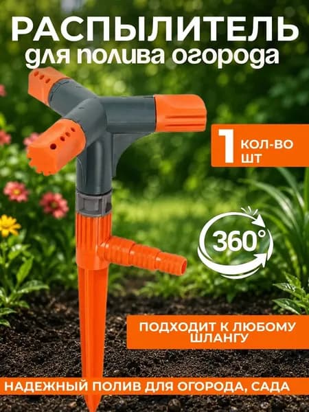 Разбрызгиватель для газона, дождеватель для полива, на пике 3 лепестка