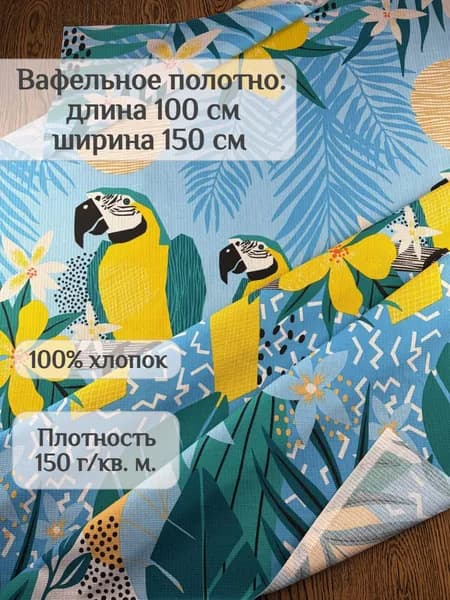 Вафельное полотно отрез 1 метр ширина 150 см Рандеву