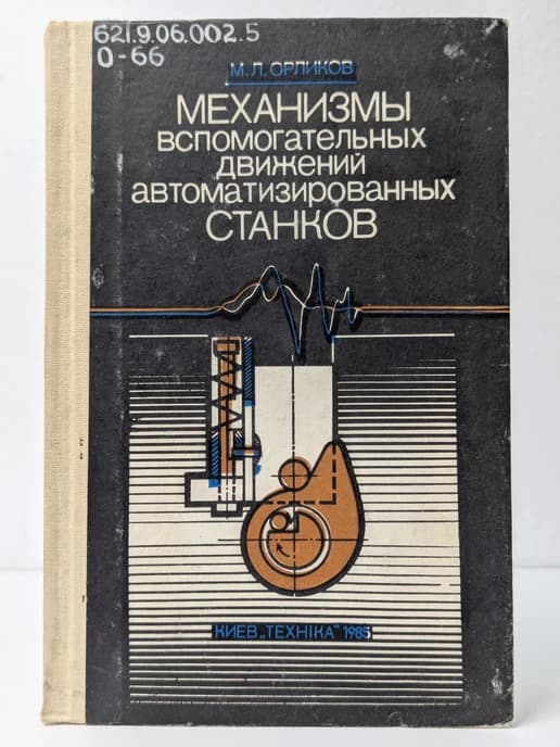 Механизмы вспомогательных движений
