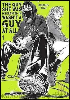 The Guy She Was Interested In Wasn't a Guy at All, Vol. 1 (Volume 1)