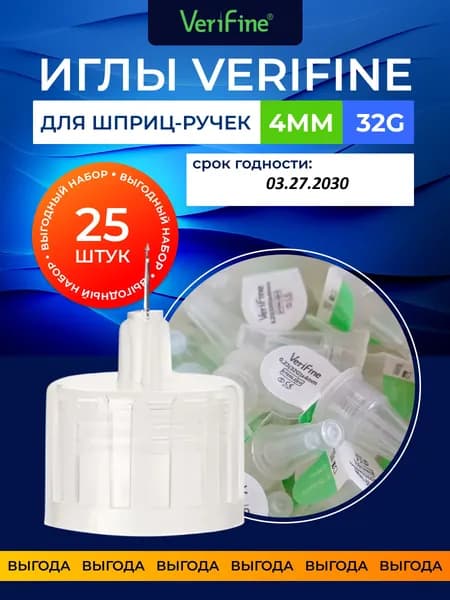 Иглы для инсулиновых шприц-ручек Верифайн 32 G 4 мм, 25 шт