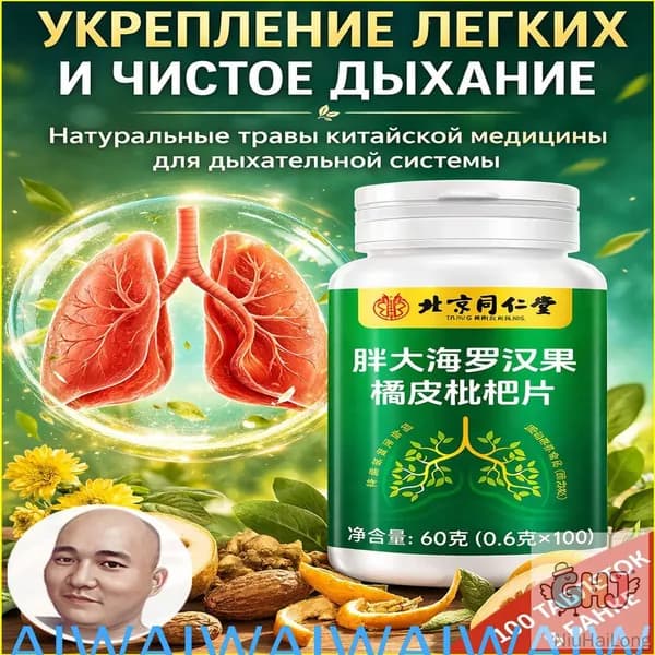 Препарат для укрепления лёгких и дыхательной системы Очищение лёгких Травы китайской медицины