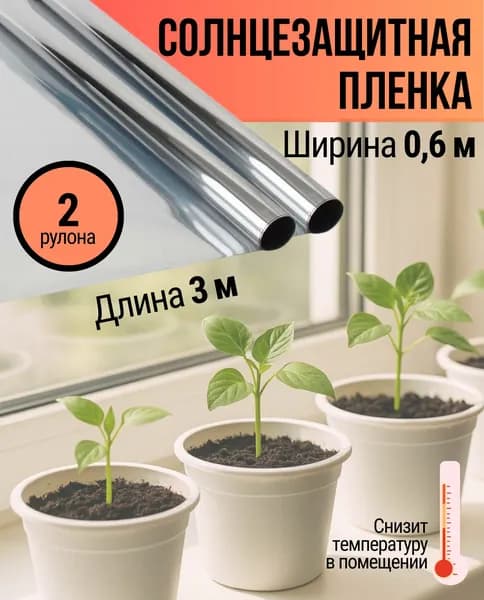 Пленка для окон солнцезащитная 60 см х 300 см