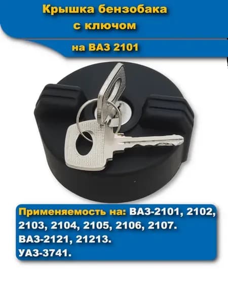 Крышка бензобака ВАЗ-2101 (2101-2107)