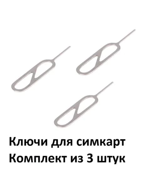 Ключи для симкарт, 3 штуки (скрепки для слота sim)