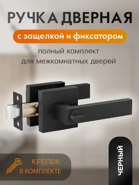 Ручка дверная с защелкой, фиксатором и ключами