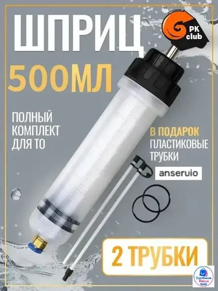 Шприц большой 500 мл + 2 трубки , для откачки жидкости, шприц для масла автомобильный