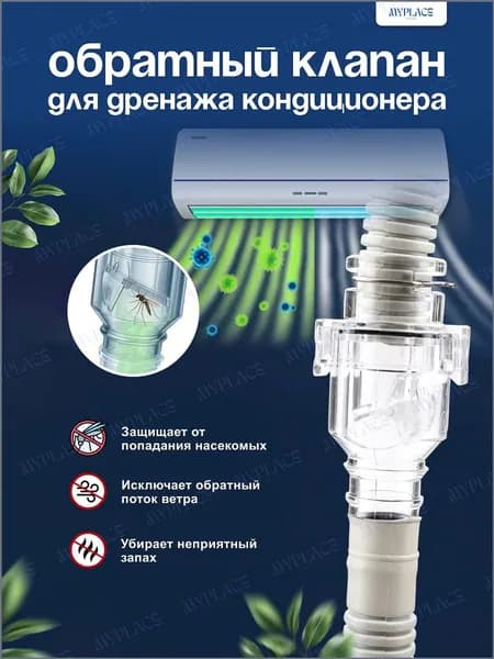 Обратный клапан сифон для кондиционера. Сифон для дренажа
