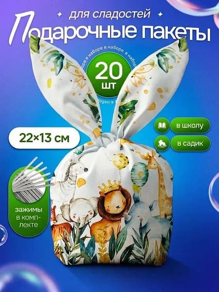 Пакетики для сладостей в детский сад и школу 20 шт 13х22 см Marsel Home маленькие с ушками