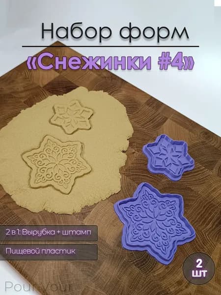 Pour Vour Форма для вырубки теста