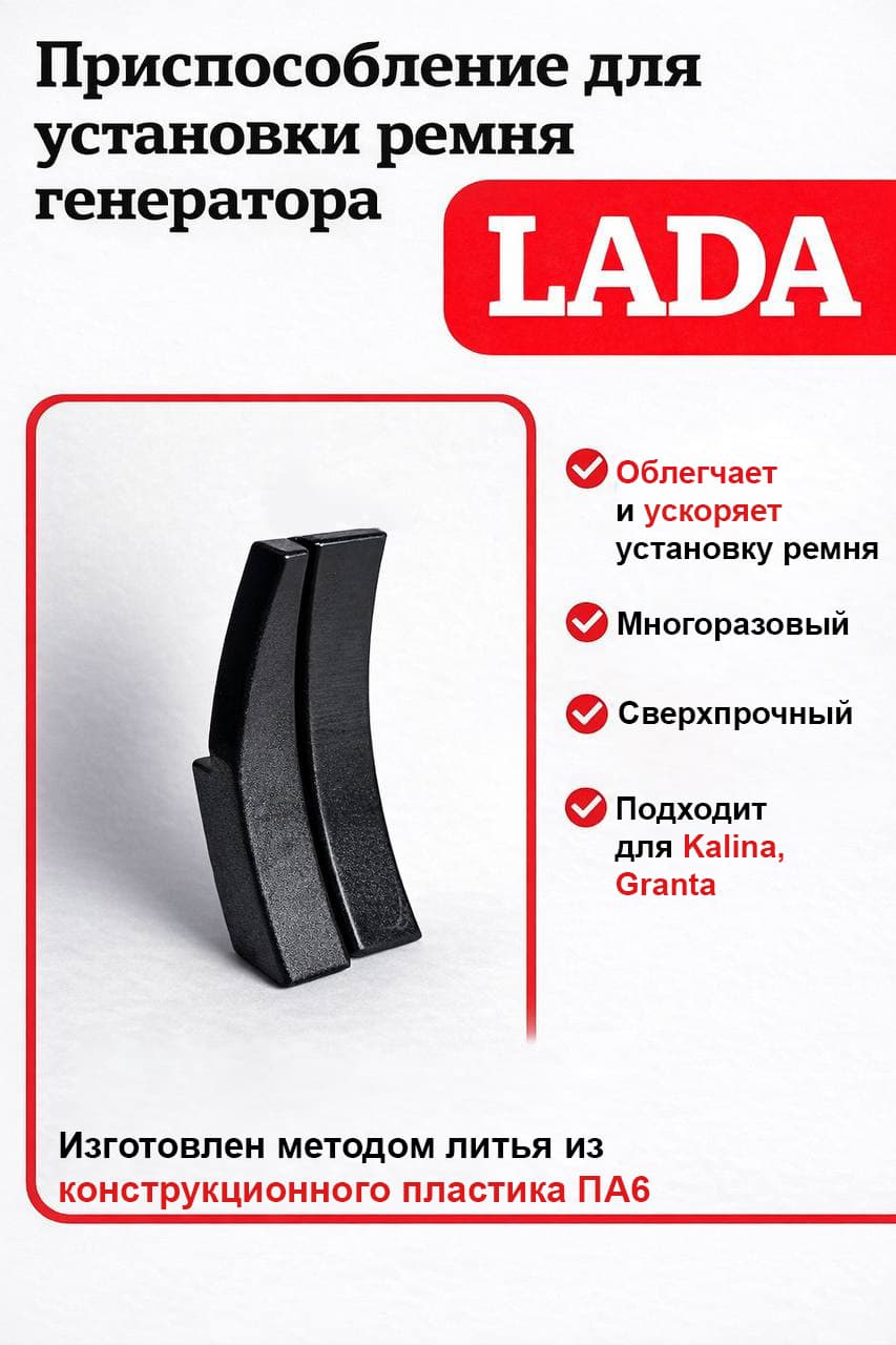 Приспособление для установки ремня генератора LADA Kalina , Granta / Устройство для установки ремня без натяжителя Лада Калина , Гранта
