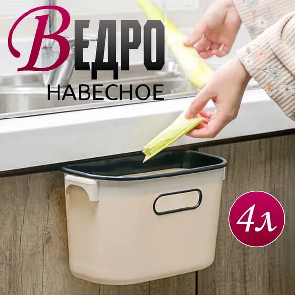 Мусорное ведро, 4 л, 1 шт