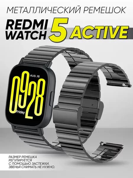Xiaomi redmi watch 5 active браслет металлический