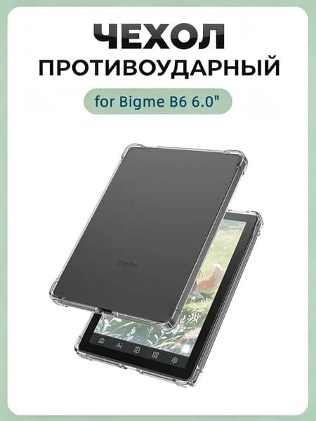 Тонкий прозрачный защитный бампер для электронной книги Bigme B6 6.0 дюймов, мягкий TPU, защита от падений и царапин